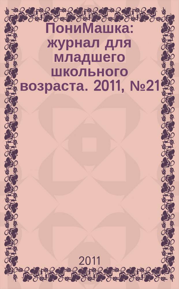 ПониМашка : журнал для младшего школьного возраста. 2011, № 21 : ПониМашка на даче
