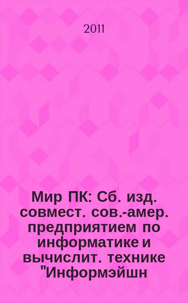 Мир ПК : Сб. изд. совмест. сов.-амер. предприятием по информатике и вычислит. технике "Информэйшн. Компьютер. Энтерпрайз". 2011, № 6 (243)