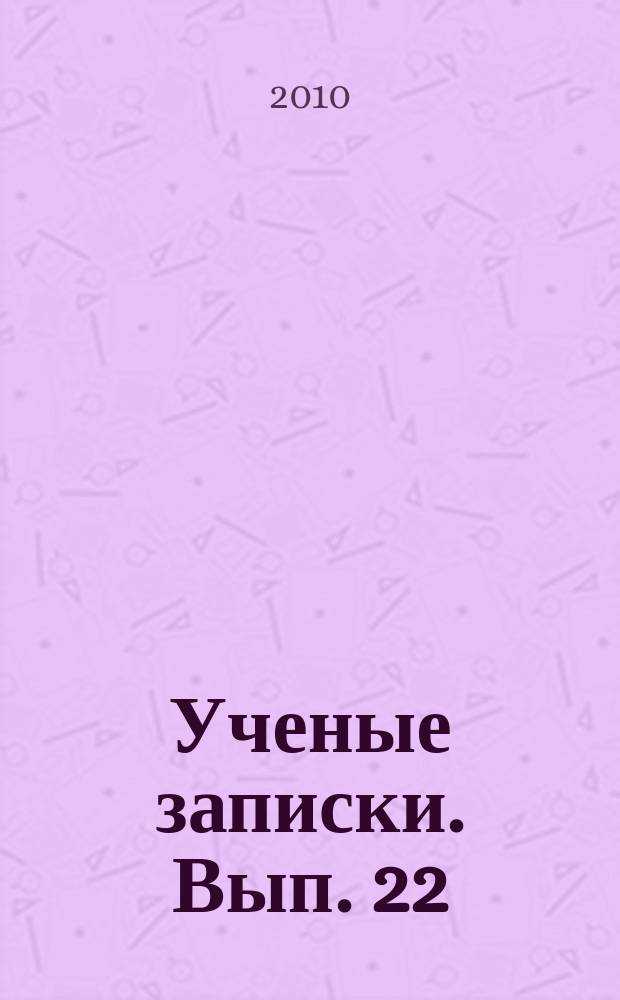 Ученые записки. Вып. 22 : Социокультурный анализ развития образования в условиях инноваций и модернизации общества