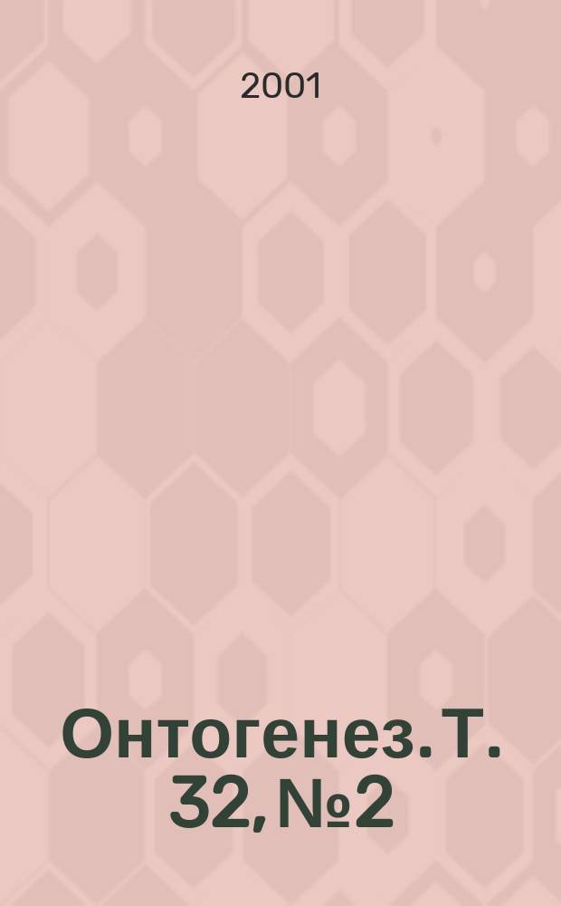 Онтогенез. Т. 32, № 2