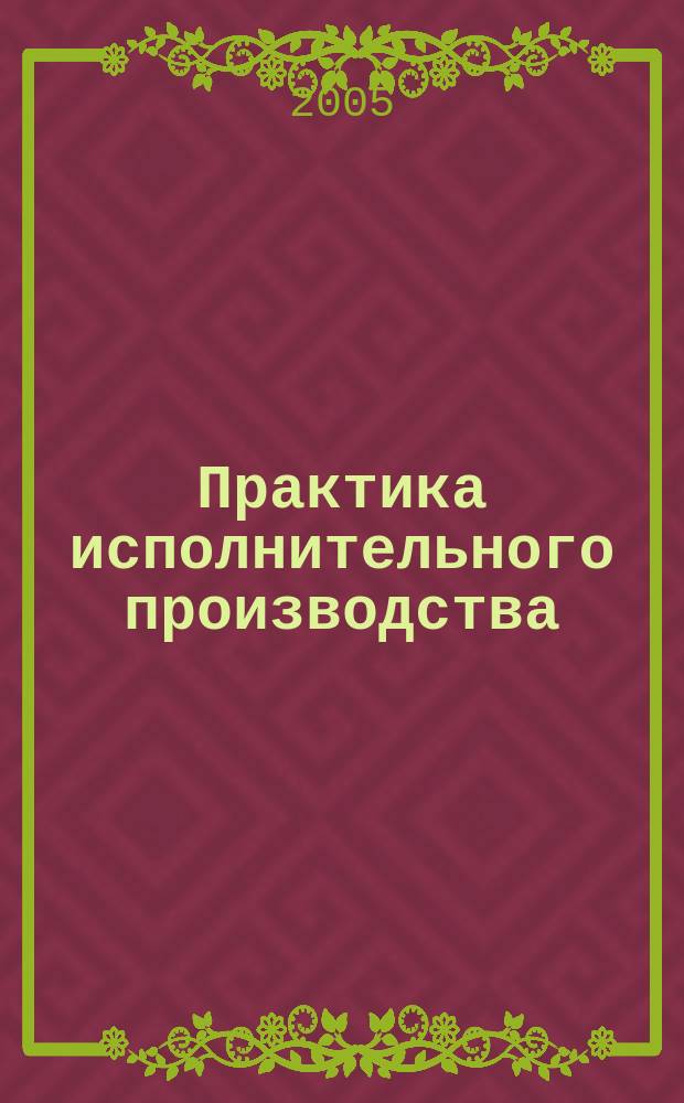 Практика исполнительного производства : научно-практический журнал. 2005, № 1 (4)