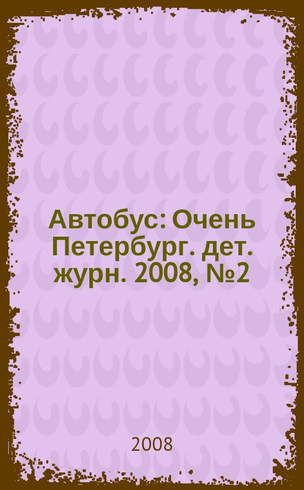 Автобус : Очень Петербург. дет. журн. 2008, № 2 (57)