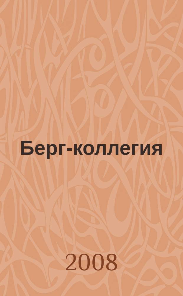 Берг-коллегия : Промышленная безопасность Массовый аналит. науч.-произв. журн. 2008, № 3 (42)