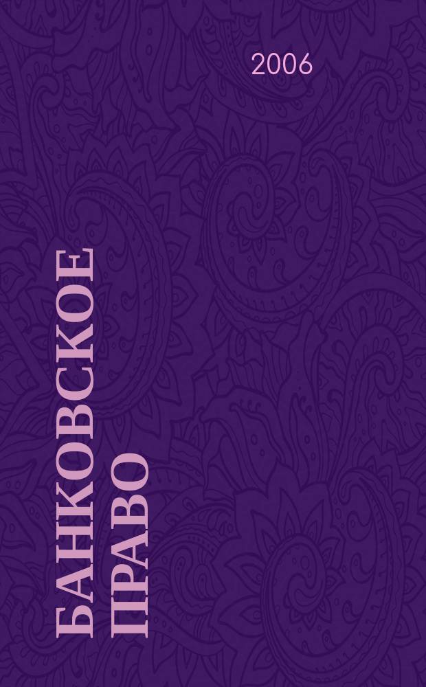 Банковское право : Практ. и информ. изд. 2006, № 5