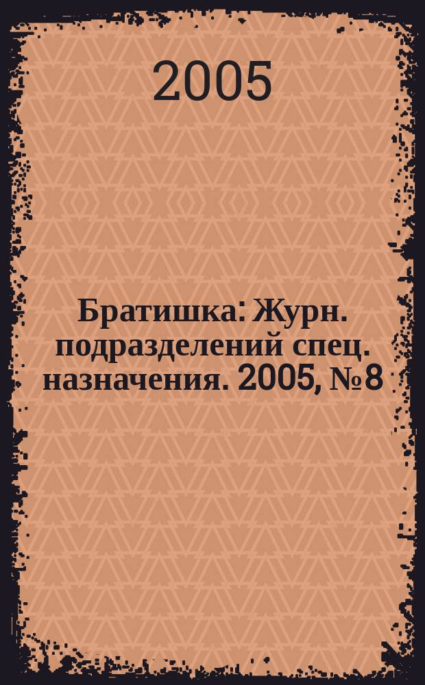 Братишка : Журн. подразделений спец. назначения. 2005, № 8 (89)