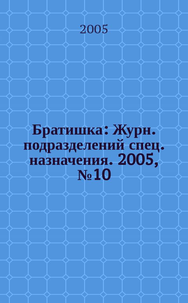 Братишка : Журн. подразделений спец. назначения. 2005, № 10 (91)