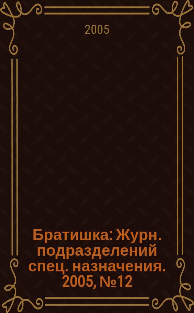 Братишка : Журн. подразделений спец. назначения. 2005, № 12 (93)