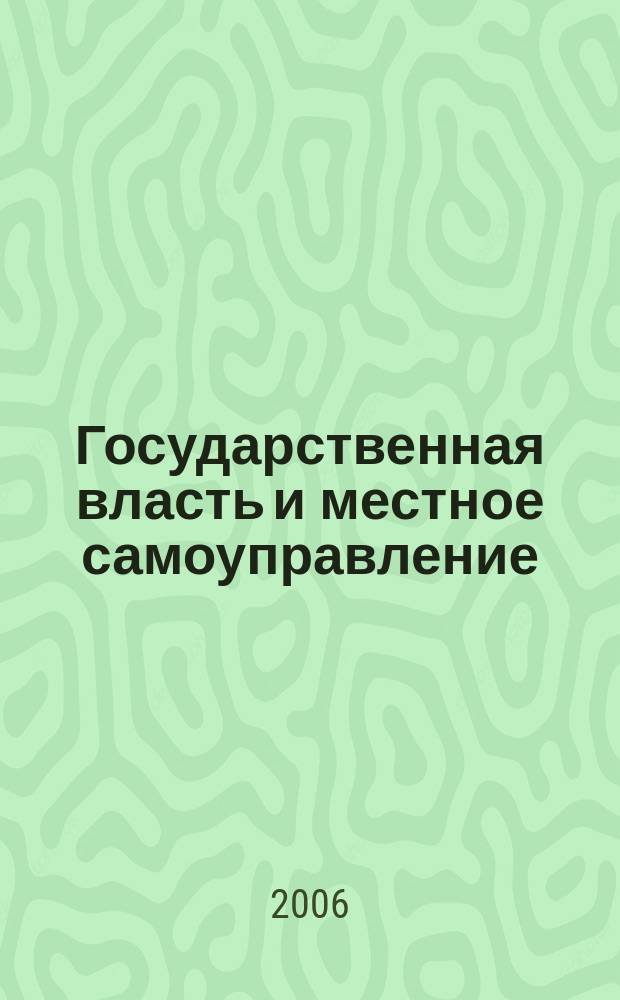 Государственная власть и местное самоуправление : Практ. и информ. изд. 2006, № 9