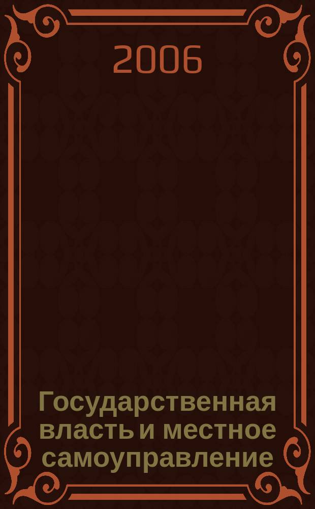 Государственная власть и местное самоуправление : Практ. и информ. изд. 2006, № 11