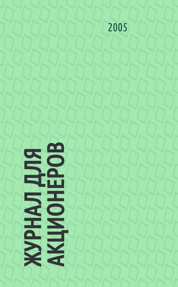 Журнал для акционеров : Изд. Союза акционер. о-в. 2005, № 2/3 (154)
