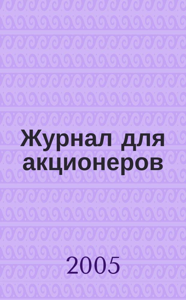 Журнал для акционеров : Изд. Союза акционер. о-в. 2005, № 5/6 (156)