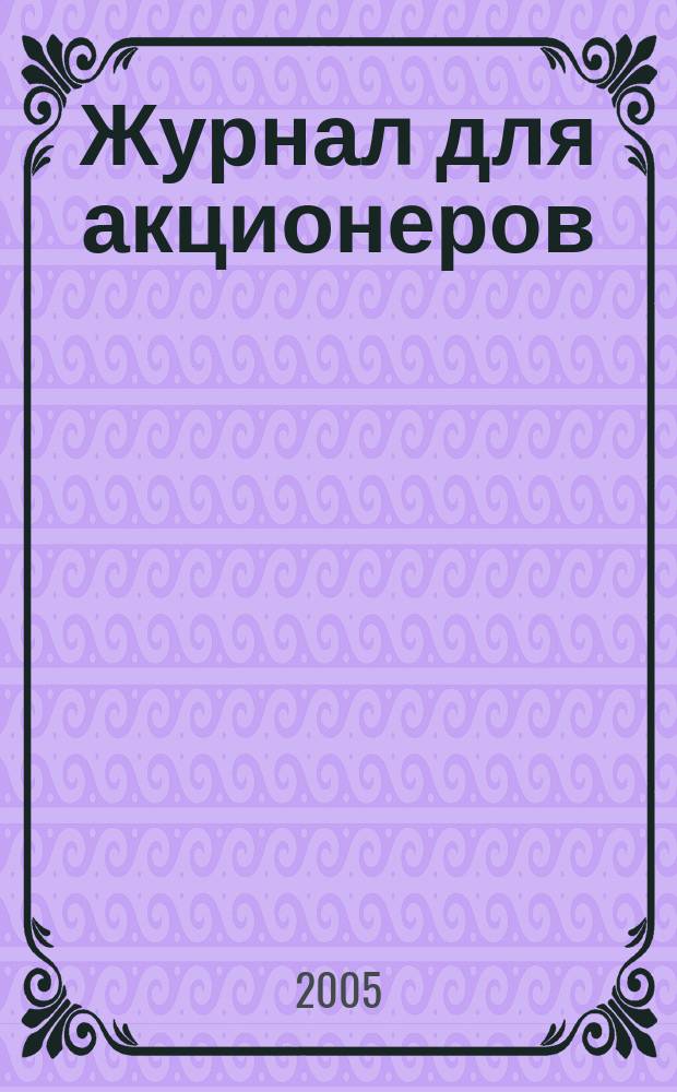 Журнал для акционеров : Изд. Союза акционер. о-в. 2005, № 9 (158)