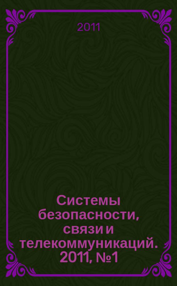 Системы безопасности, связи и телекоммуникаций. 2011, № 1 (97)