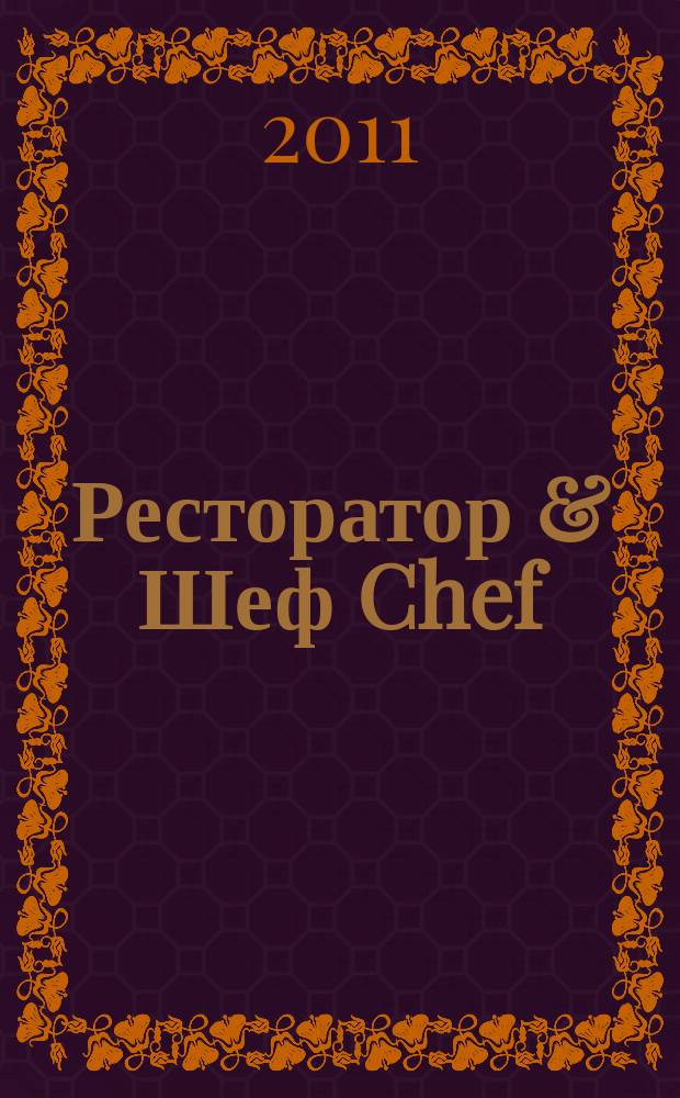 Ресторатор & Шеф Chef : журнал для тех, кто ценит своих посетителей журнал для профессионалов. 2011, июнь