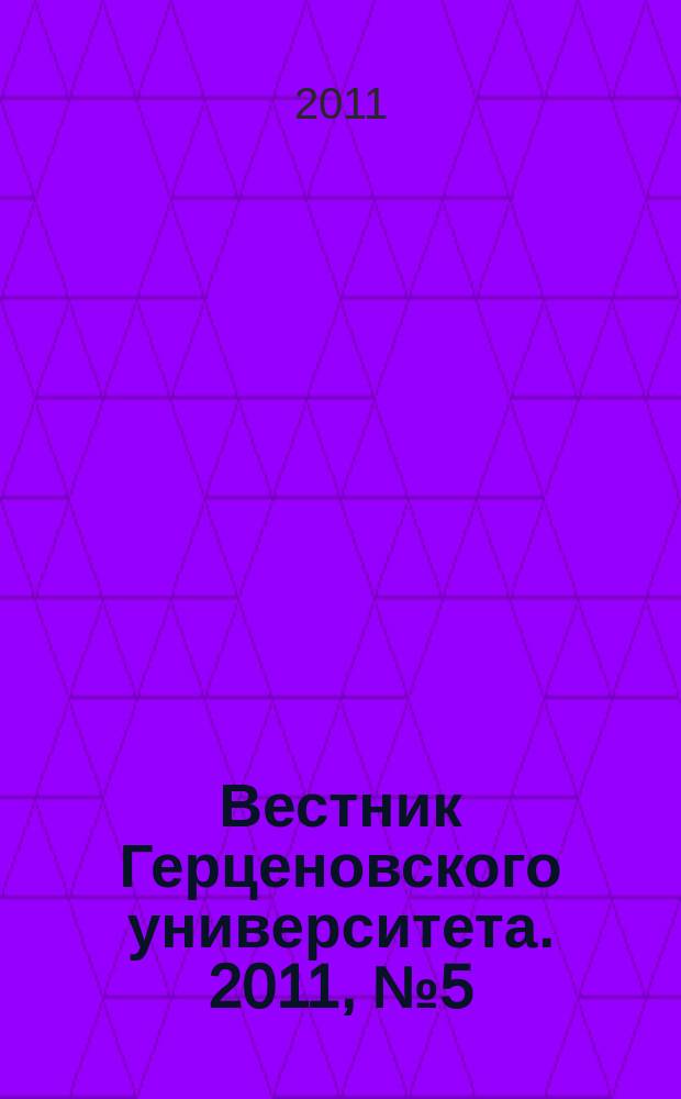 Вестник Герценовского университета. 2011, № 5 (91)