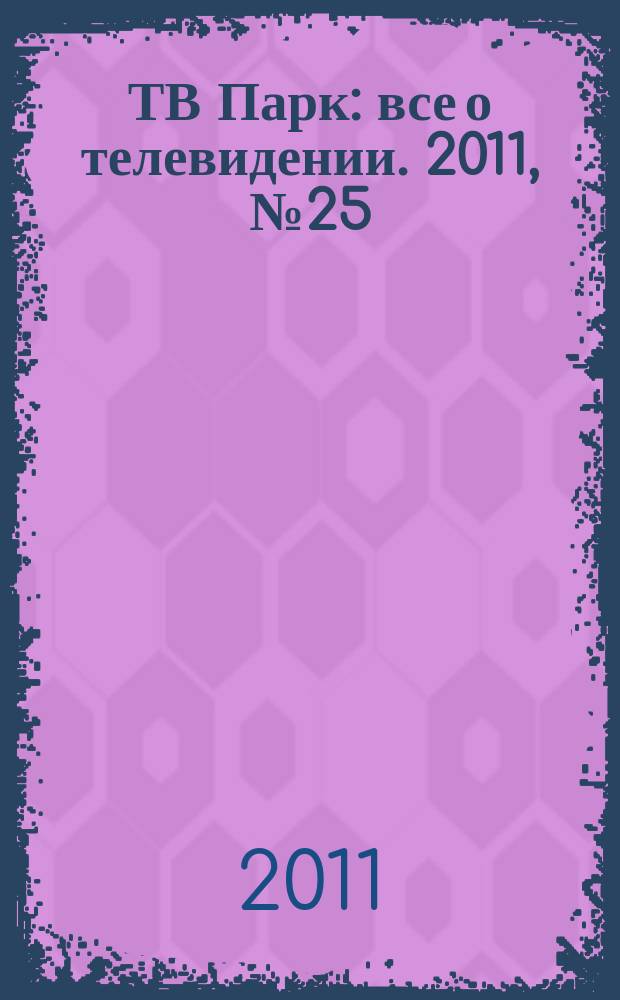 ТВ Парк : все о телевидении. 2011, № 25 (894)