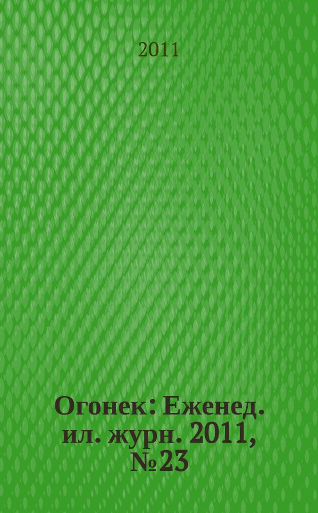 Огонек : Еженед. ил. журн. 2011, № 23 (5181)