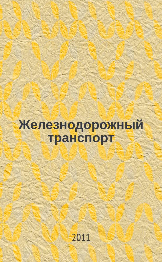 Железнодорожный транспорт : Ежемес. политико-экон. и производ.-техн. журн. Орган НКПС. 2011, № 6
