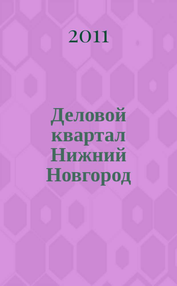Деловой квартал Нижний Новгород : главный деловой журнал города информационно-рекламное издание. 2011, № 11 (161)