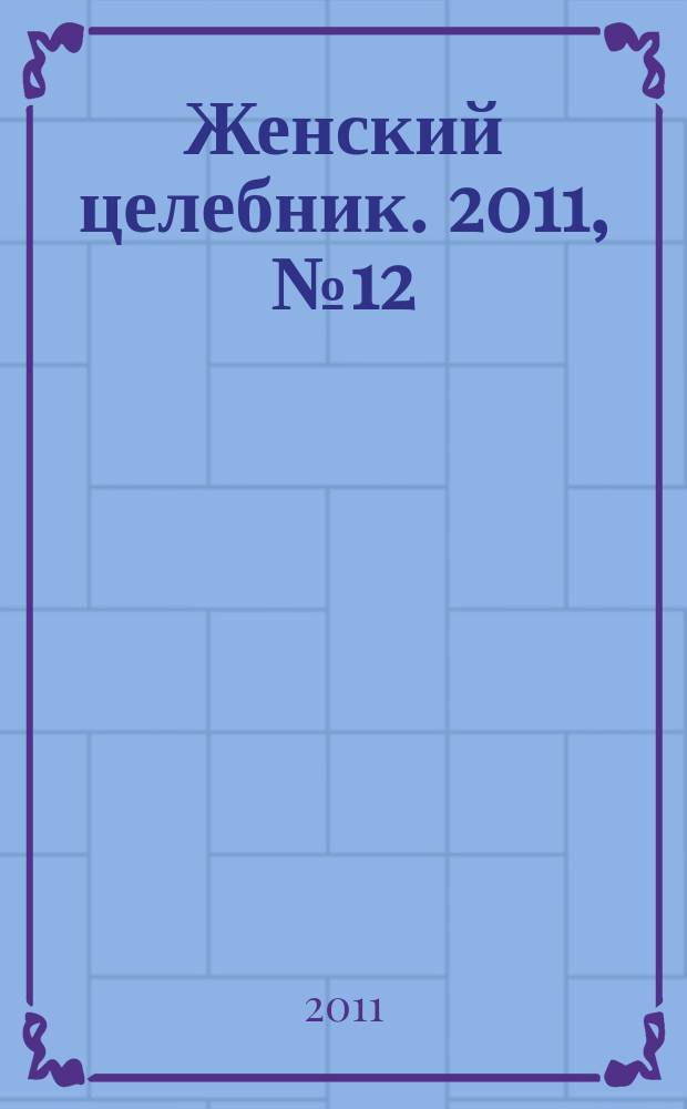 Женский целебник. 2011, № 12 (251)