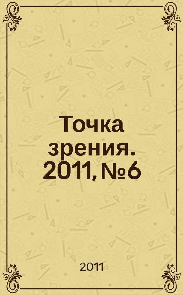 Точка зрения. 2011, № 6