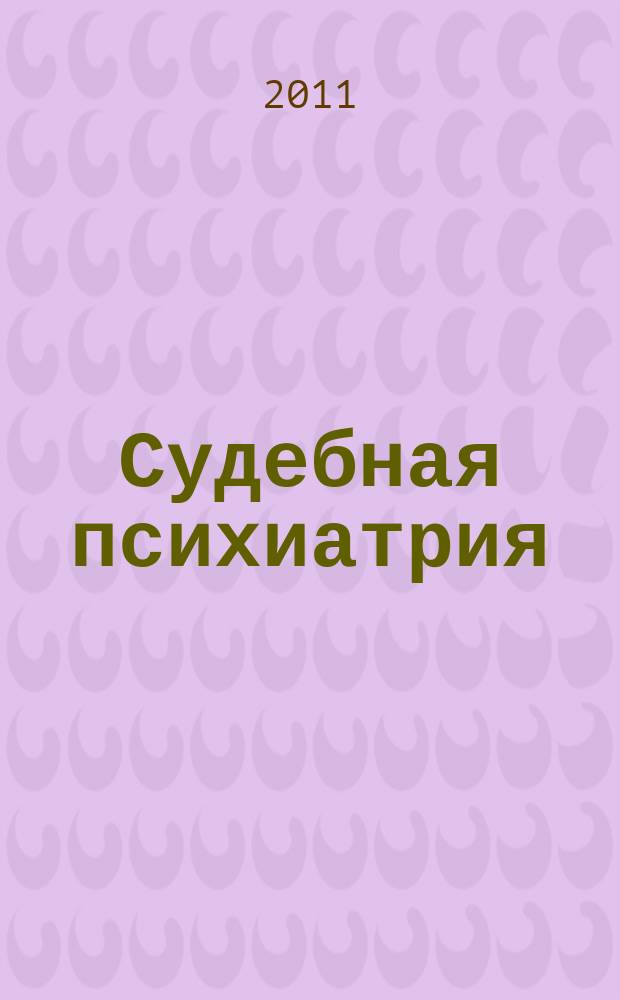 Судебная психиатрия : Пенитенциарная психиатрия и психология. Вып. 8 : Профилактика противоправного поведения лиц с психическими расстройствами