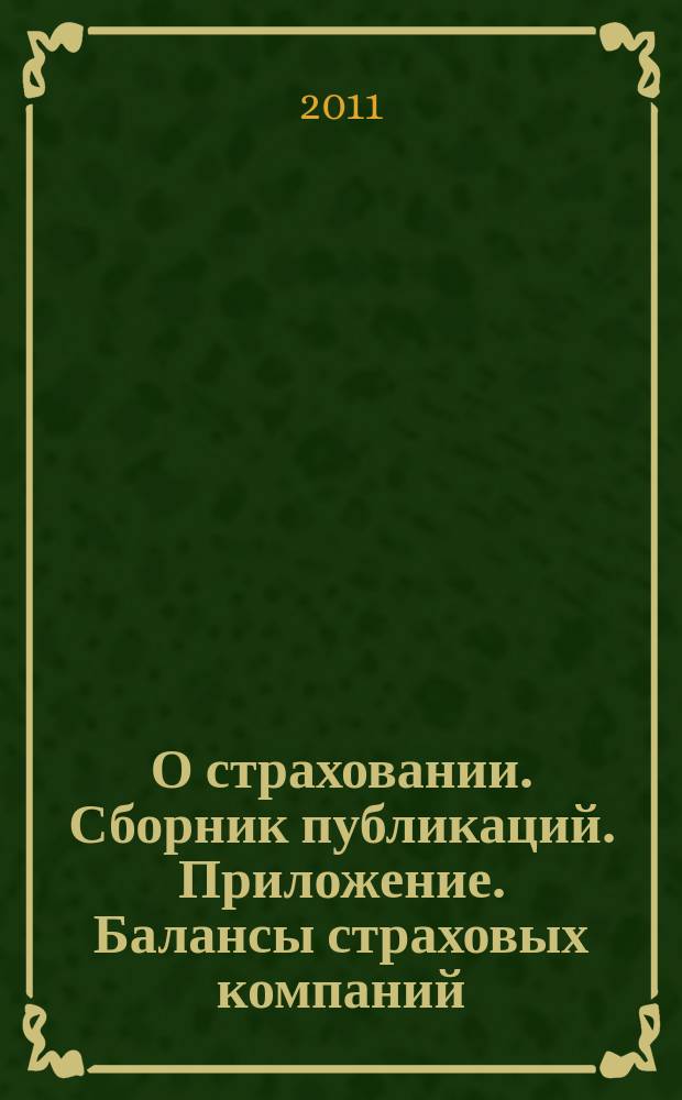 О страховании. Сборник публикаций. Приложение. Балансы страховых компаний : содействие прогрессу российского страхования. 2011, № 11-1-СК (226) (31.05.11)
