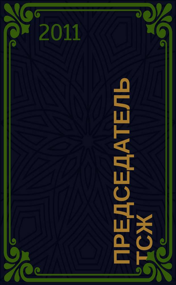 Председатель ТСЖ : информационно-аналитический журнал. 2011, № 2 (41)