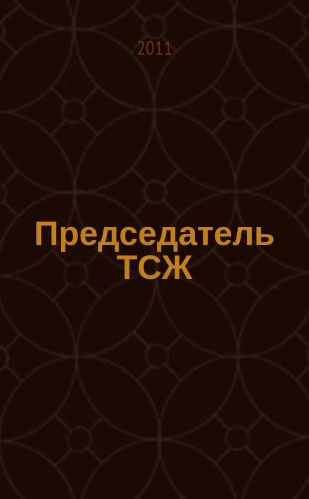 Председатель ТСЖ : информационно-аналитический журнал. 2011, № 4 (43)
