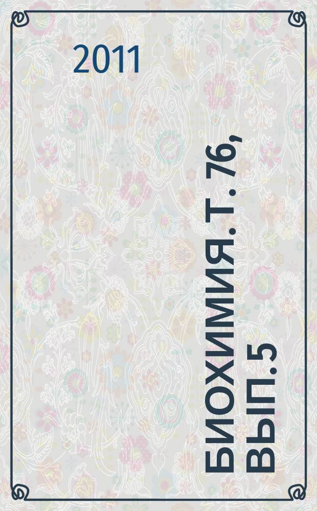 Биохимия. Т. 76, вып. 5
