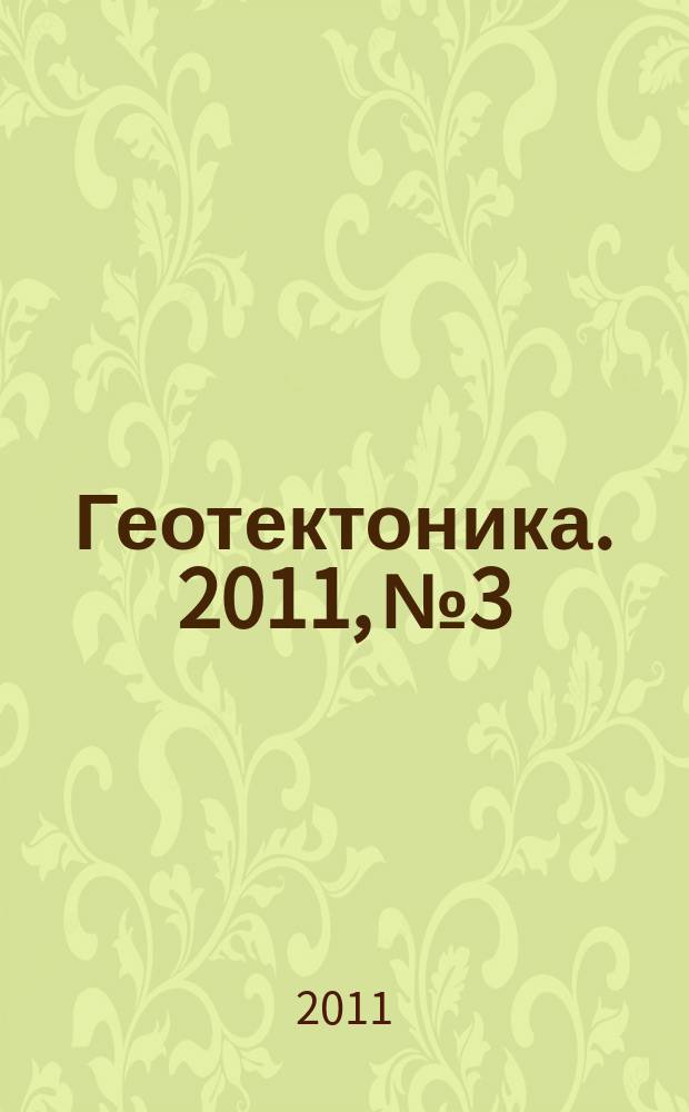 Геотектоника. 2011, № 3