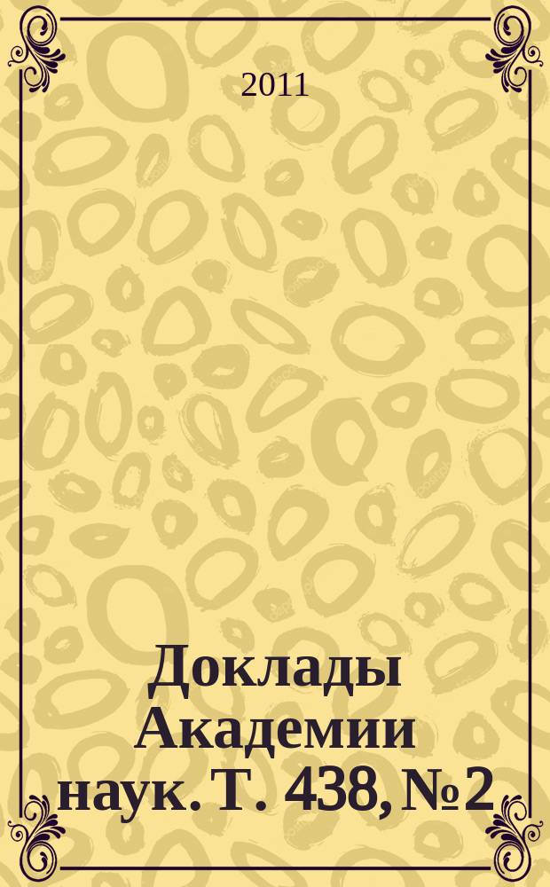 Доклады Академии наук. Т. 438, № 2