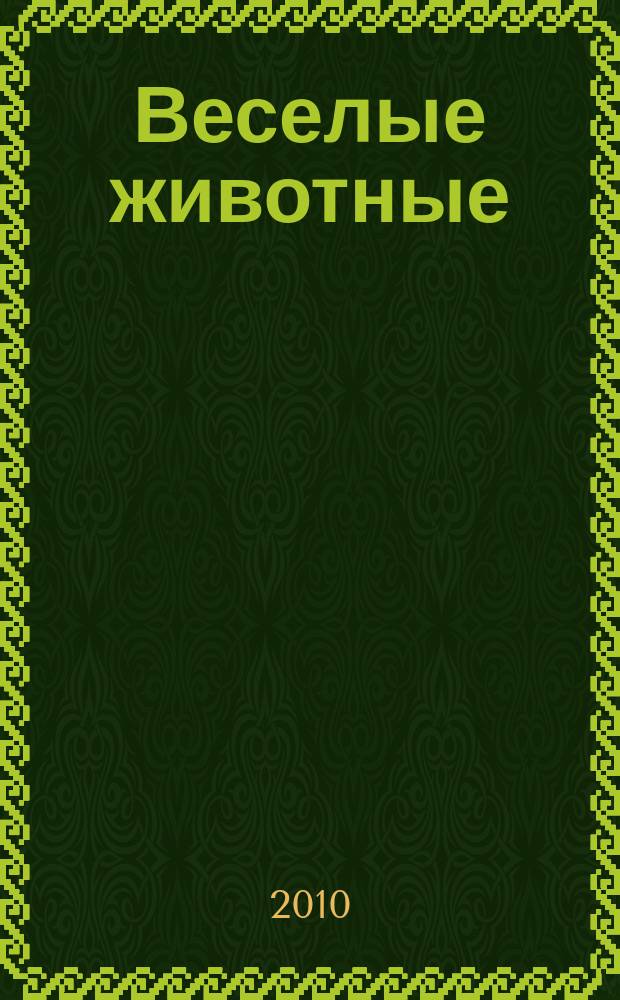 Веселые животные : самый красивый журнал о животных. 2010, № 10