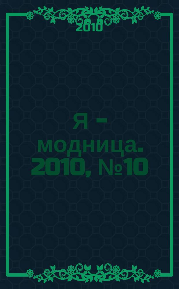 Я - модница. 2010, № 10