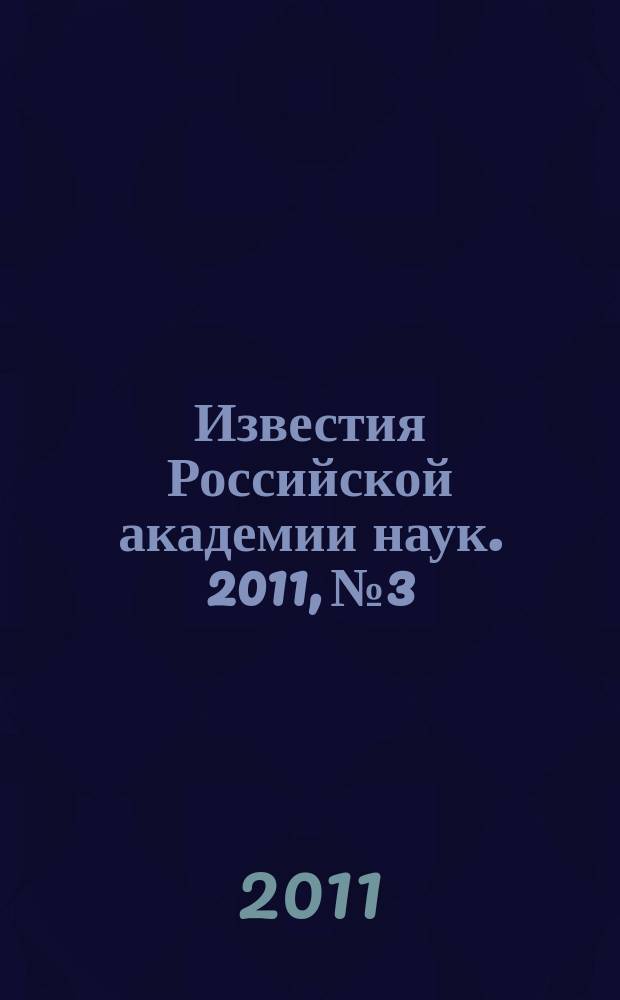 Известия Российской академии наук. 2011, № 3
