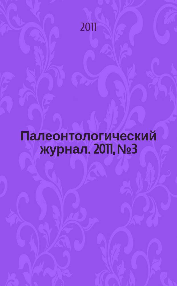 Палеонтологический журнал. 2011, № 3