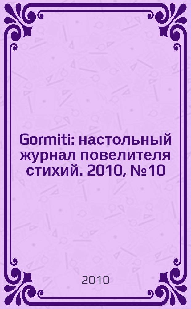 Gormiti : настольный журнал повелителя стихий. 2010, № 10 (11)