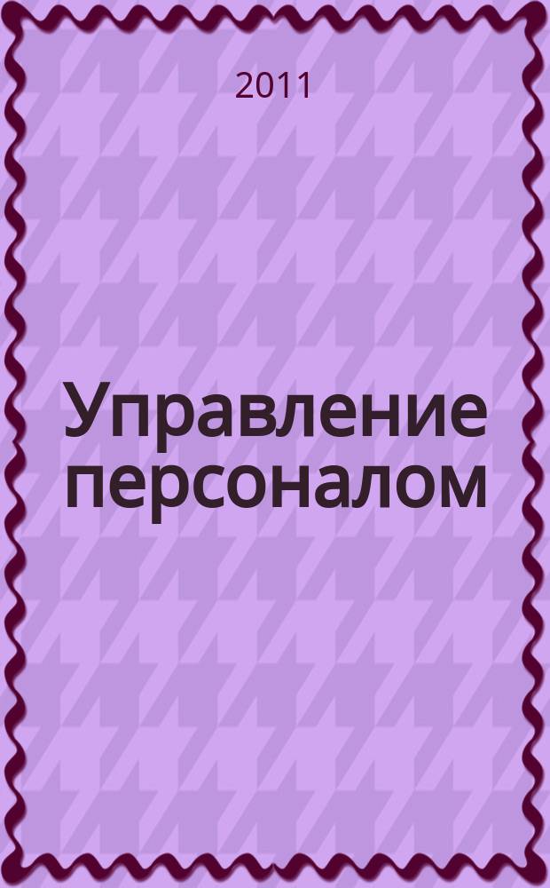 Управление персоналом : Ежемес. деловой журн. 2011, № 12 (262)