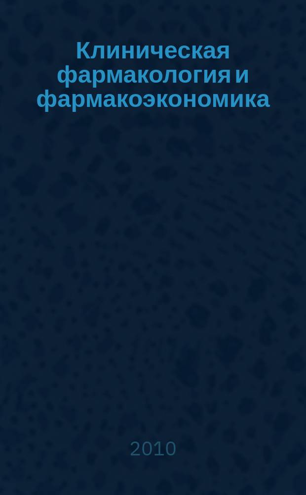 Клиническая фармакология и фармакоэкономика : научно-практический рецензируемый журнал. Т. 3, № 6