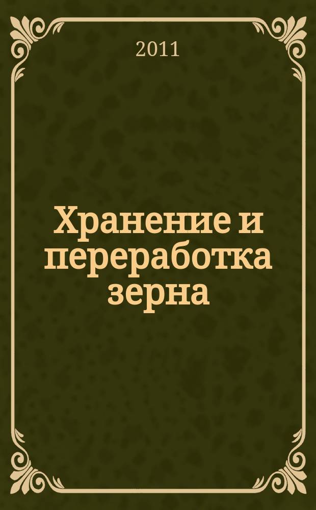 Хранение и переработка зерна : Ежемес. науч.-практ. журн. 2011, № 4 (142)