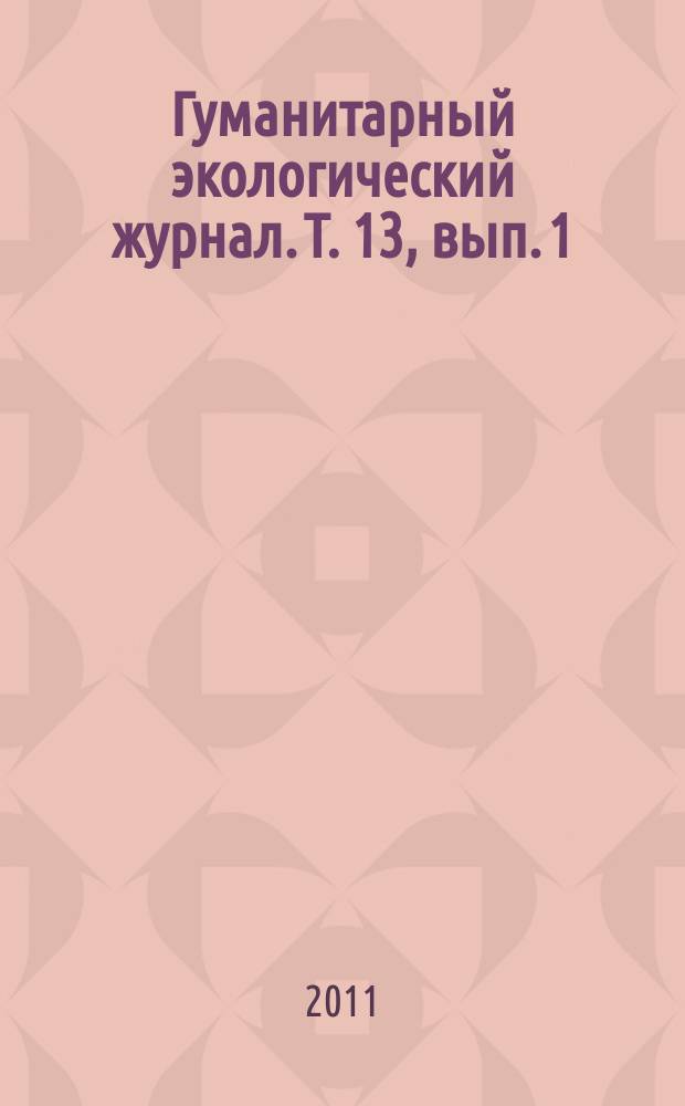 Гуманитарный экологический журнал. Т. 13, вып. 1 (40)