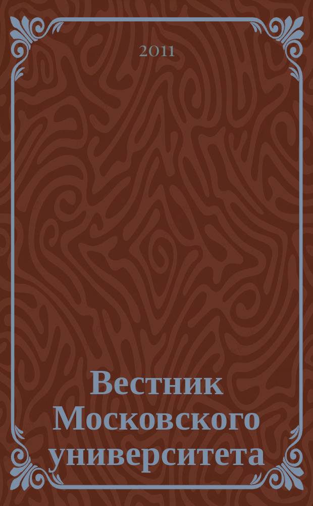 Вестник Московского университета : Науч. журн. 2011, № 1