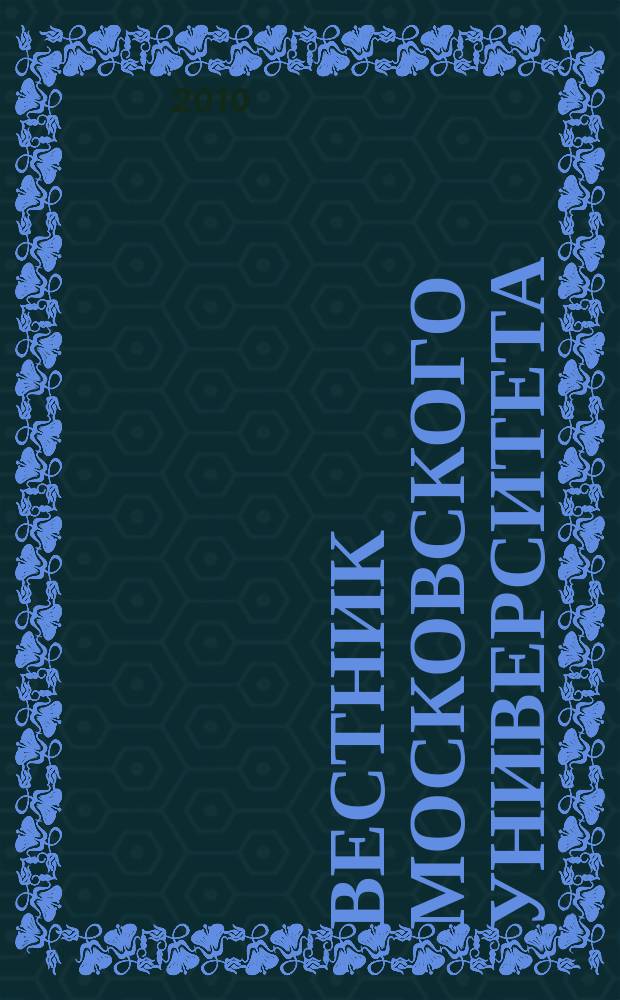 Вестник Московского университета : Науч. журн. 2010, № 4