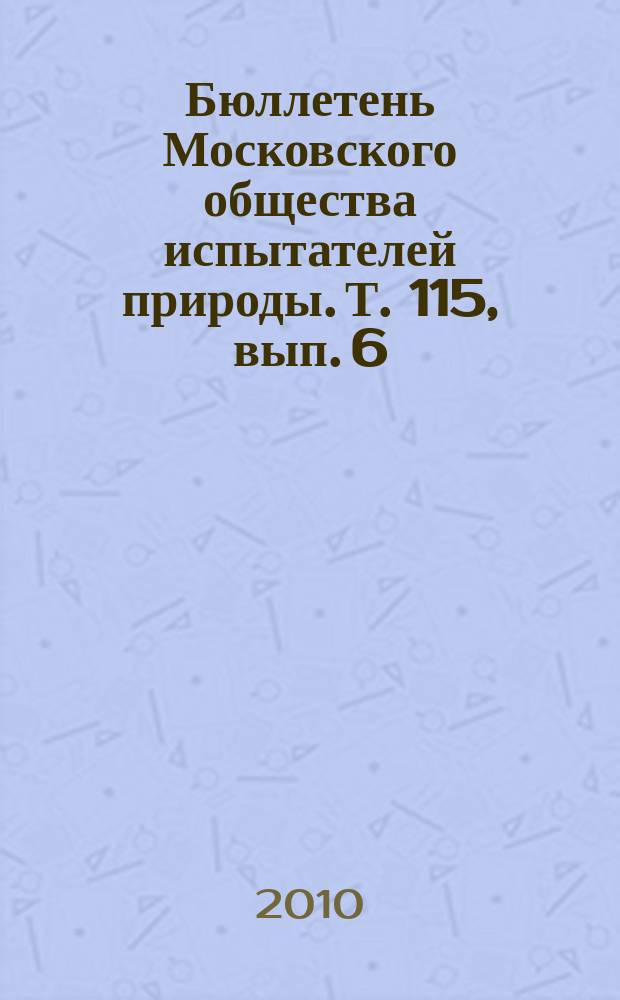 Бюллетень Московского общества испытателей природы. Т. 115, вып. 6