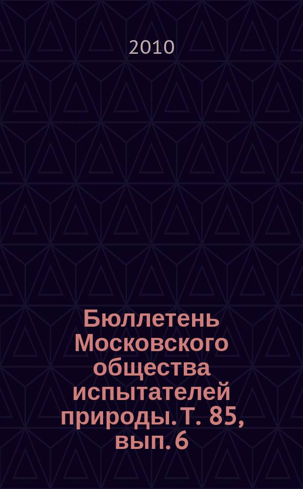 Бюллетень Московского общества испытателей природы. Т. 85, вып. 6