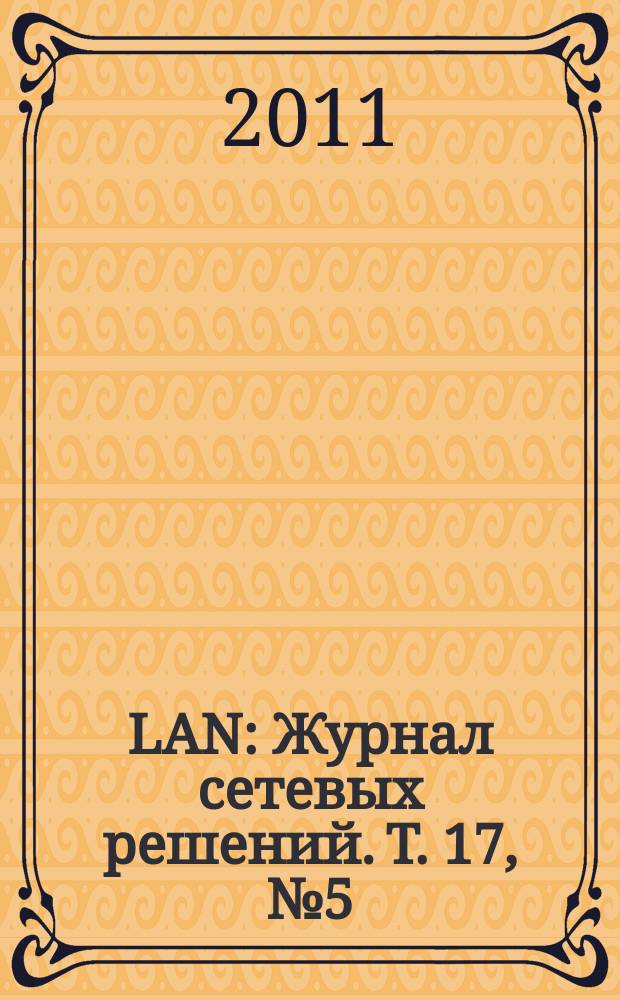 LAN : Журнал сетевых решений. Т. 17, № 5 (177)