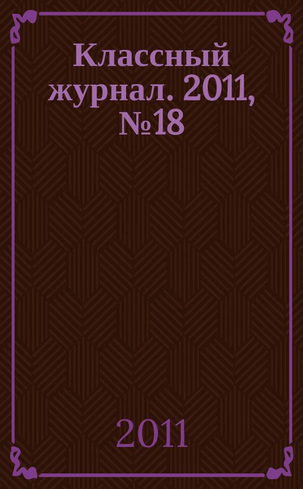 Классный журнал. 2011, № 18 (566)