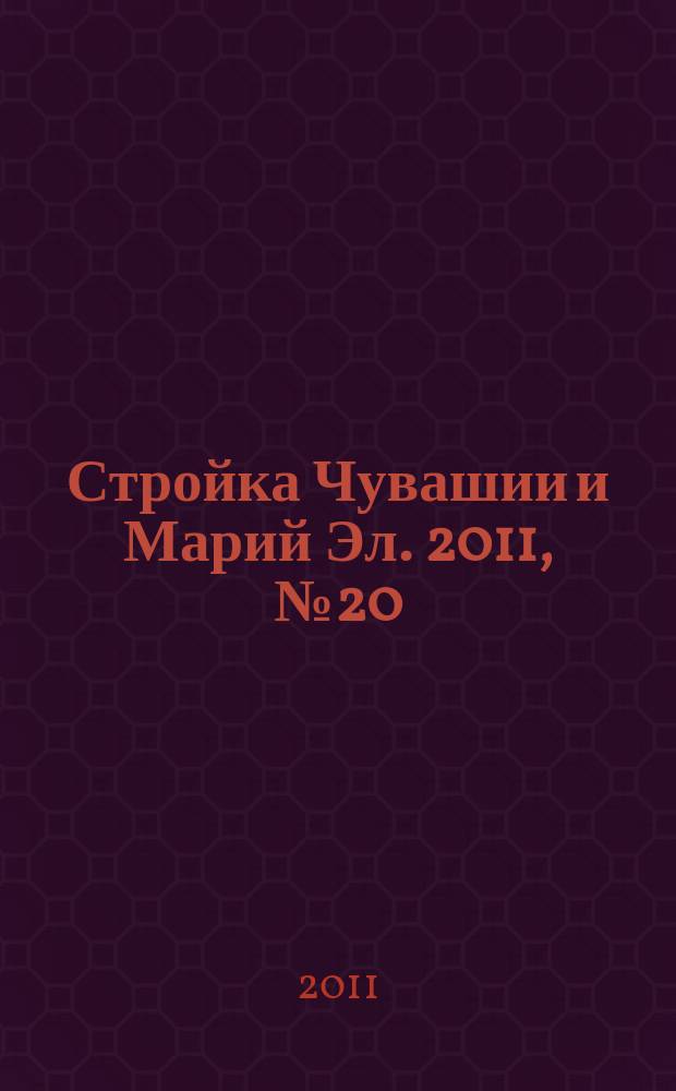 Стройка Чувашии и Марий Эл. 2011, № 20 (393)