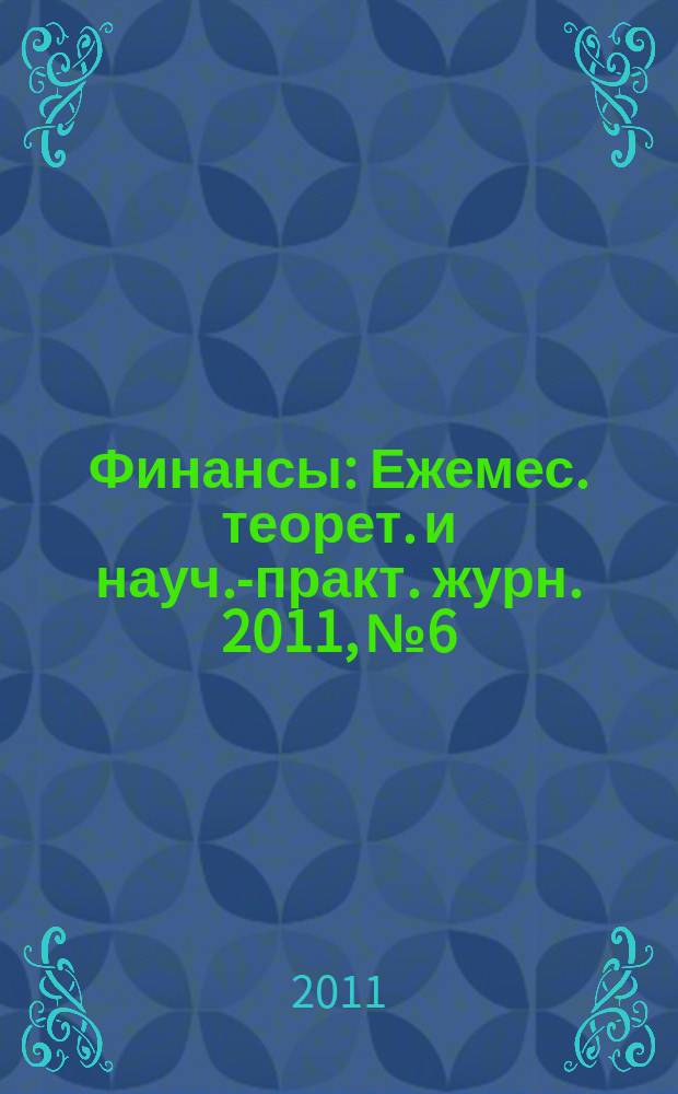 Финансы : Ежемес. теорет. и науч.-практ. журн. 2011, № 6