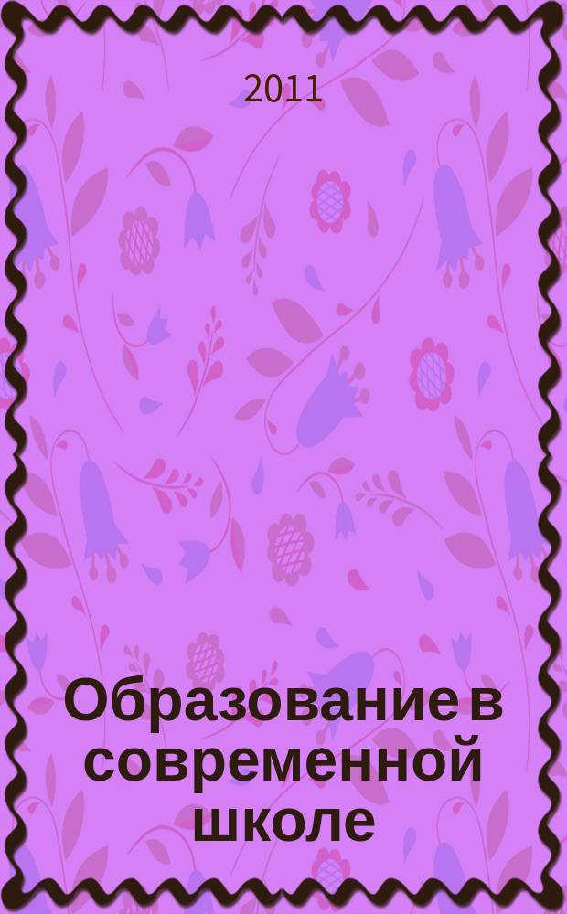 Образование в современной школе : Журн. 2011, № 6 (133)